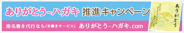 ありがとう-ハガキ推進キャンペーン